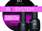 IBX System - восстановление и укрепление натуральных ногтей. - Профессиональная салонная косметика. Екатеринбург