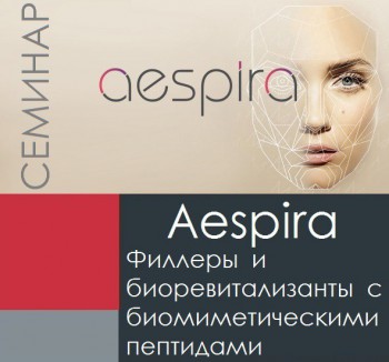 Семинар  по нитям для тредлифтинга и дермальным филлерам Aespira." - Профессиональная салонная косметика. Екатеринбург