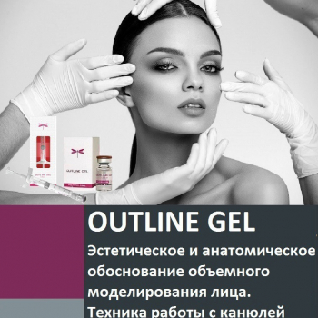 OUTLINE GEL Векторный лифтинг жидкими мезонитями. La beaute Medicale. - Beauty Business - Выбор профессионалов!