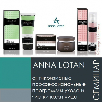 Семинар "Anna Lotan" - лечебно-профилактическая косметикаюИзраиль - Beauty Business - Выбор профессионалов!
