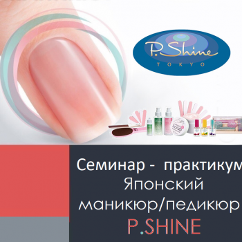 Семинар-практикум P.Shine  "Японский маникюр и педикюр"  - Beauty Business - Выбор профессионалов!