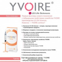 26 мая 2015 г Семинар по презентации новинки в линейке филлеров YVOIRE - "Yvoire Contour" - Beauty Business - Выбор профессионалов!