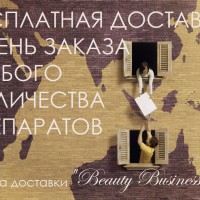 Эксклюзивный сервис от службы доставки "Бьюти Бизнес" - Beauty Business - Выбор профессионалов!