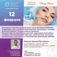 12 февраля 2020 семинар Морозова Н. Москва. Контурная пластика - Beauty Business - Выбор профессионалов!