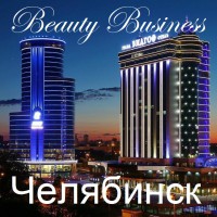 Бьюти Бизнес Челябинск - Beauty Business - Выбор профессионалов!