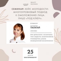 Семинар Палатай М.А. 25 марта 2021 г - Beauty Business - Выбор профессионалов!