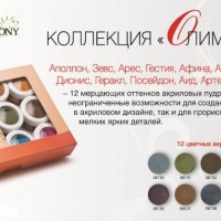 Новая коллекция мерцающих акриловых пудр "Olympus"от Hand&Nail Harmony - Профессиональная салонная косметика. Екатеринбург