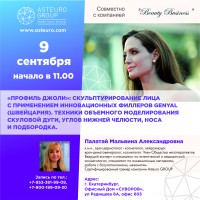 Семинар "Профиль Джоли" 9.09.2020 - Beauty Business - Выбор профессионалов!
