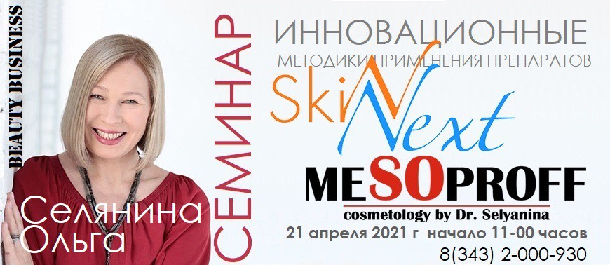Семинар Селянина Ольга 21 апреля 2021 года