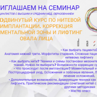 Продвинутый курс по нитевой имплантации. Лебедев Д.В. 23.11.2023 - Beauty Business - Выбор профессионалов!
